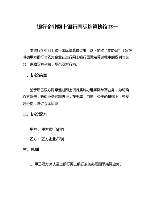 银行企业网上银行国际结算协议书一