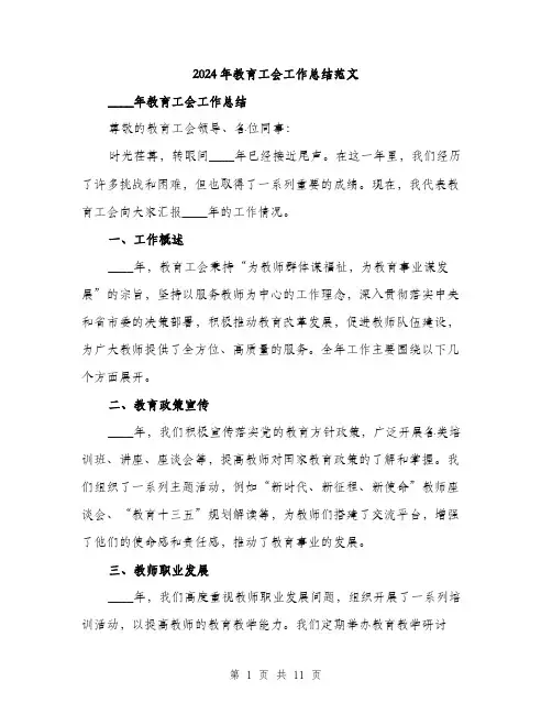 2024年教育工会工作总结范文(三篇)