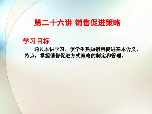 市场营销课件—销售促进策略