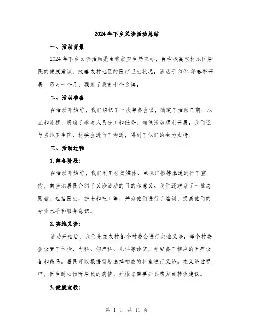2024年下乡义诊活动总结(4篇)