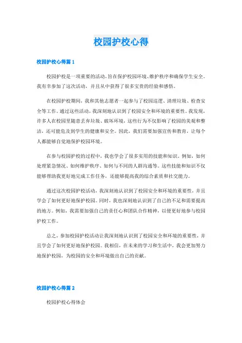 校园护校心得