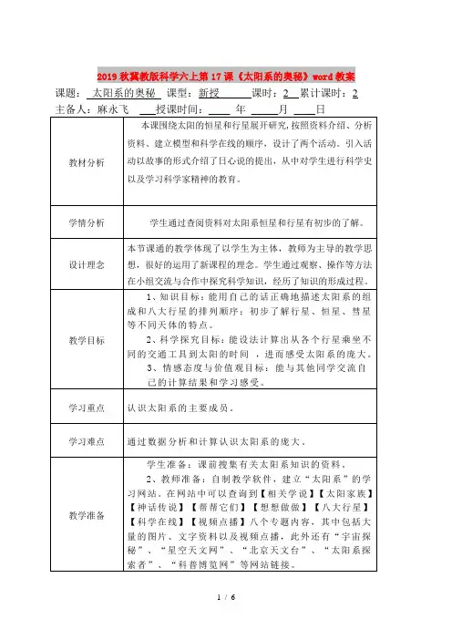 2019秋冀教版科学六上第17课《太阳系的奥秘》word教案