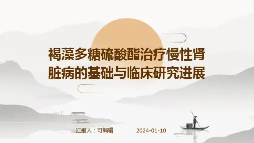 褐藻多糖硫酸酯治疗慢性肾脏病的基础与临床研究进展