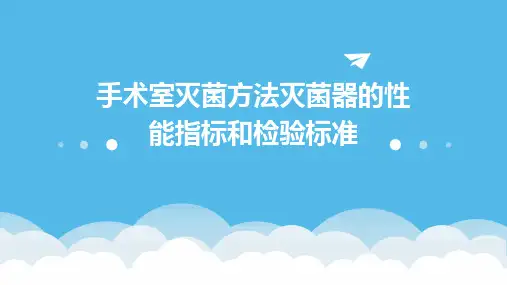 手术室灭菌方法灭菌器的性能指标和检验标准