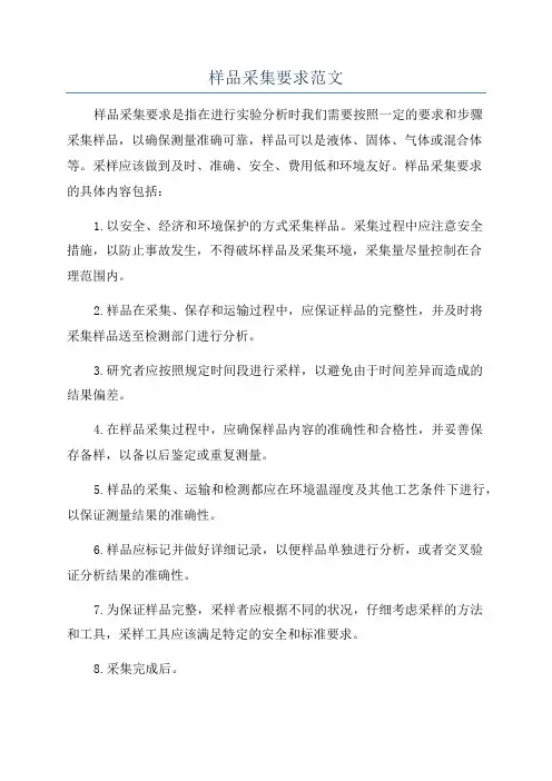 样品采集要求范文