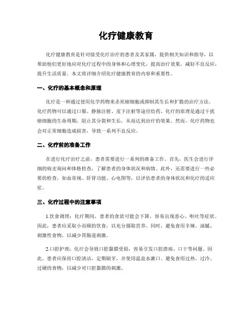 化疗健康教育