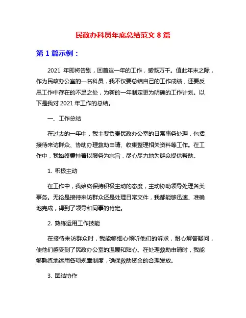 民政办科员年底总结范文8篇