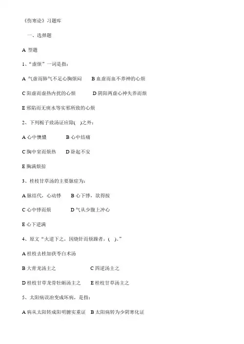 伤寒论习题及答案