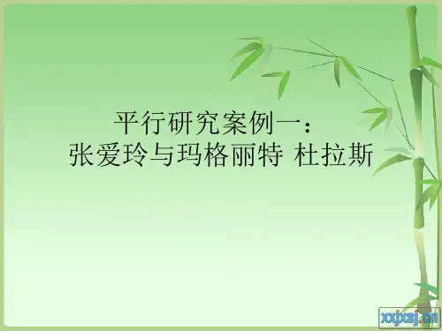 平行研究案例分析
