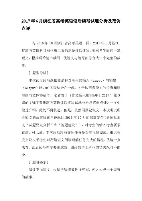 2017年6月浙江省高考英语读后续写试题分析及范例点评-教育文档
