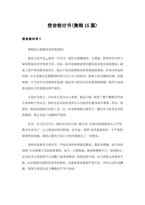 宿舍检讨书(集锦15篇)
