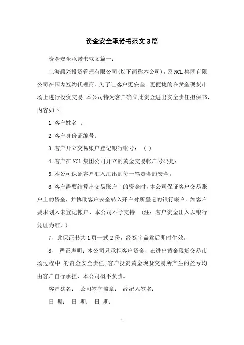 资金安全承诺书范文3篇