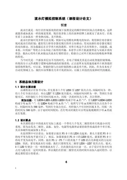 流水灯模拟控制系统（课程设计论文）