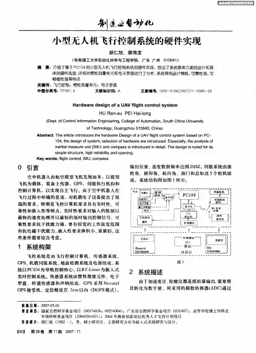 小型无人机飞行控制系统的硬件实现