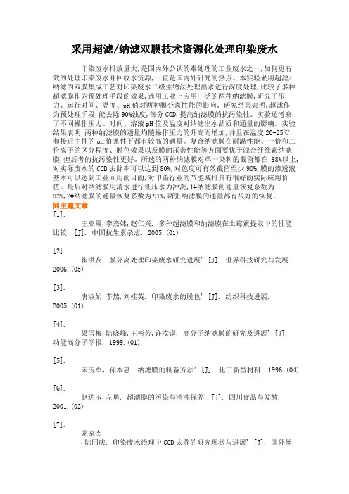 采用超滤纳滤双膜技术资源化处理印染废水.