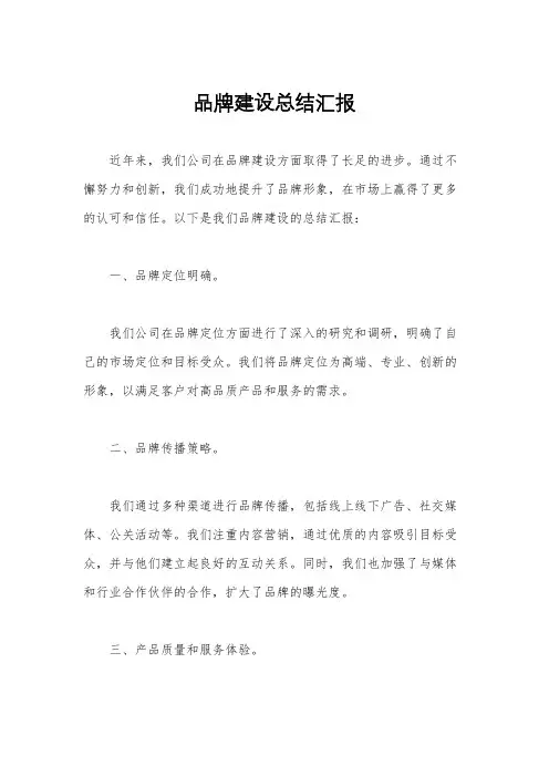品牌建设总结汇报