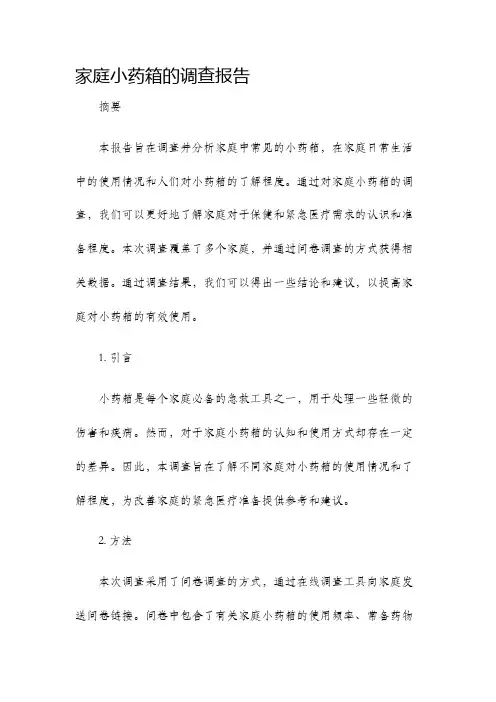 家庭小药箱的调查报告