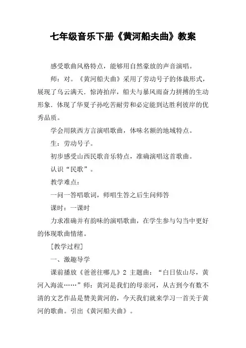 七年级音乐下册《黄河船夫曲》教案
