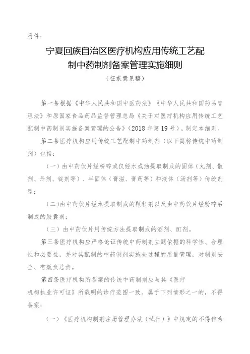宁夏回族自治区医疗机构应用传统工艺配制中药制剂备案管理实施细则 (征求意见稿)