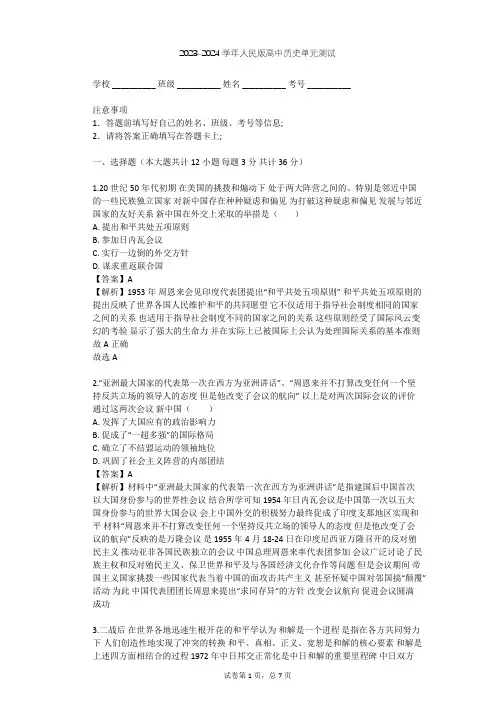2023-2024学年高中历史人民版必修1专题五 现代中国的对外关系单元测试(含答案解析)