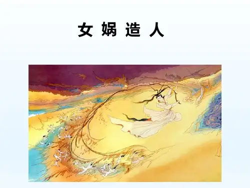 人教版语文七年级上册第二十三课女娲造人