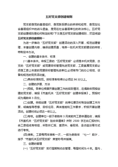 五好党支部创建细则