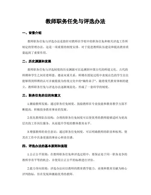 教师职务任免与评选办法
