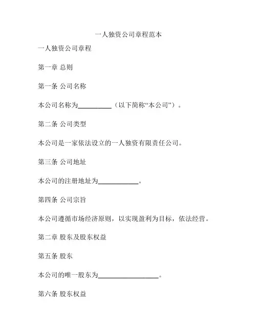 一人独资公司章程范本