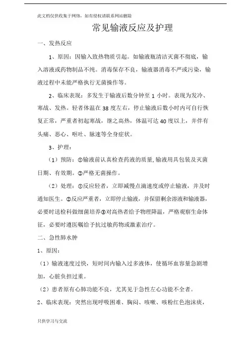 常见输液反应及护理讲课教案