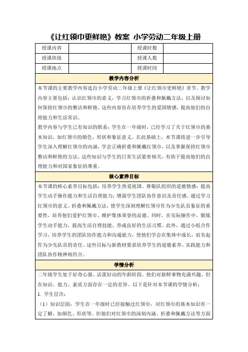 《让红领巾更鲜艳》教案小学劳动二年级上册