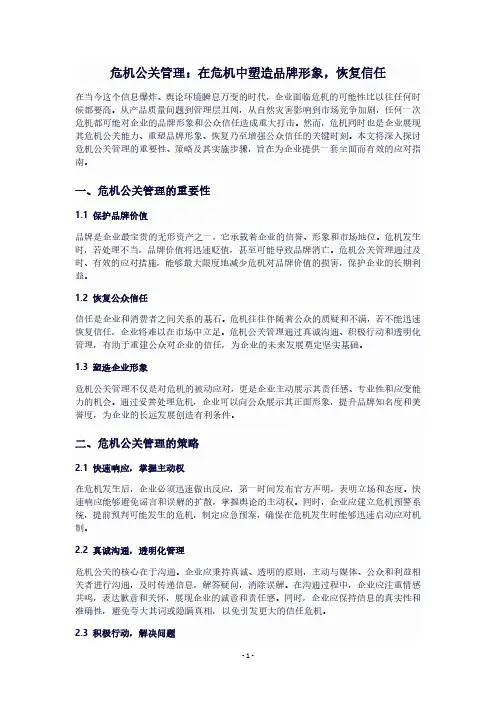 危机公关管理：在危机中塑造品牌形象,恢复信任