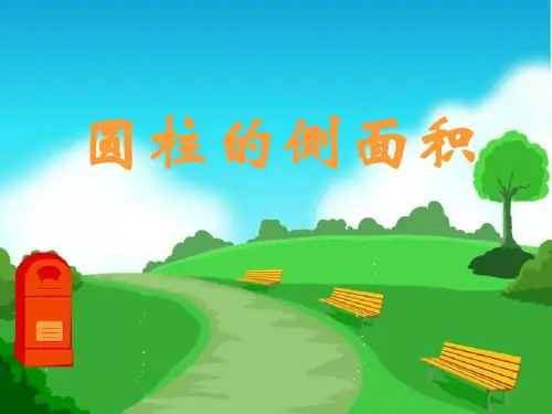 六年级数学下册课件4.1圆柱和圆柱的侧面积冀教版7