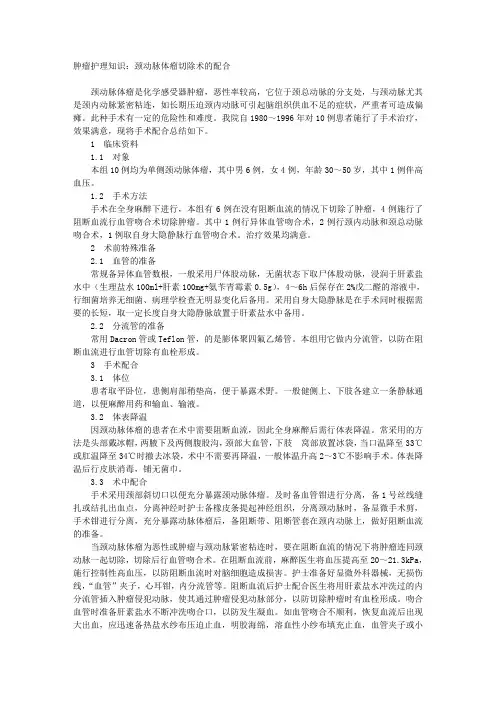 肿瘤护理知识：颈动脉体瘤切除术的配合