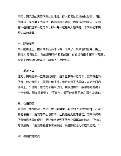 描写雨天朋友送伞的场景600字