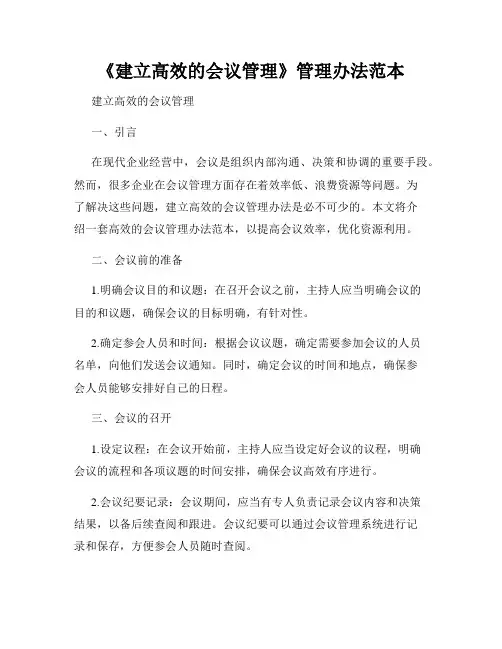 《建立高效的会议管理》管理办法范本