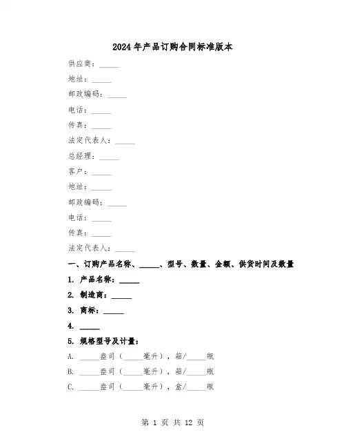 2024年产品订购合同标准版本（四篇）