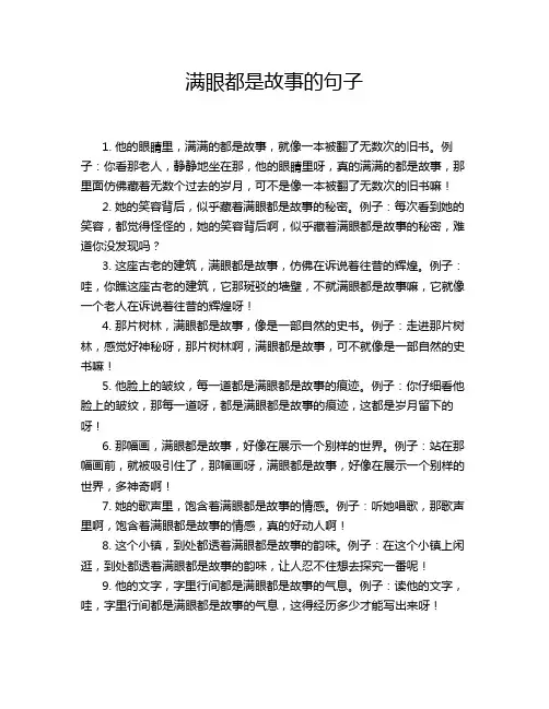 满眼都是故事的句子