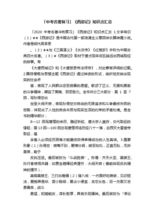 「中考名著复习」《西游记》知识点汇总