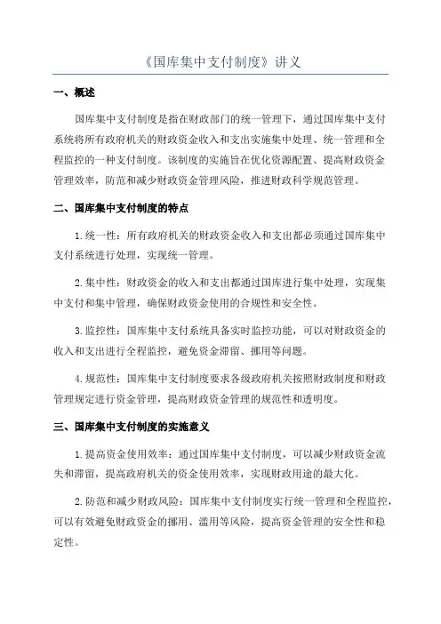 《国库集中支付制度》讲义