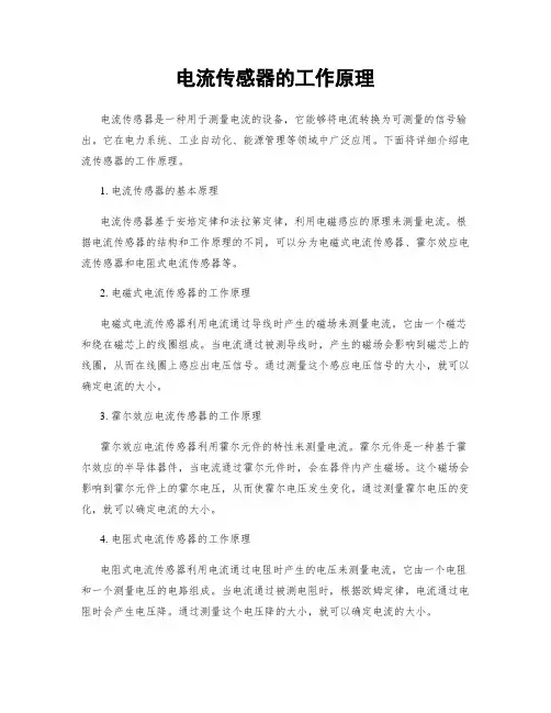 电流传感器的工作原理