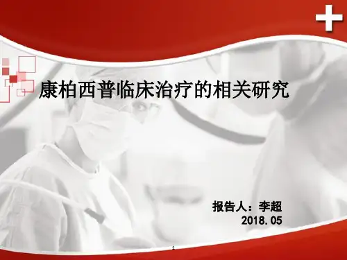 康柏西普的应用