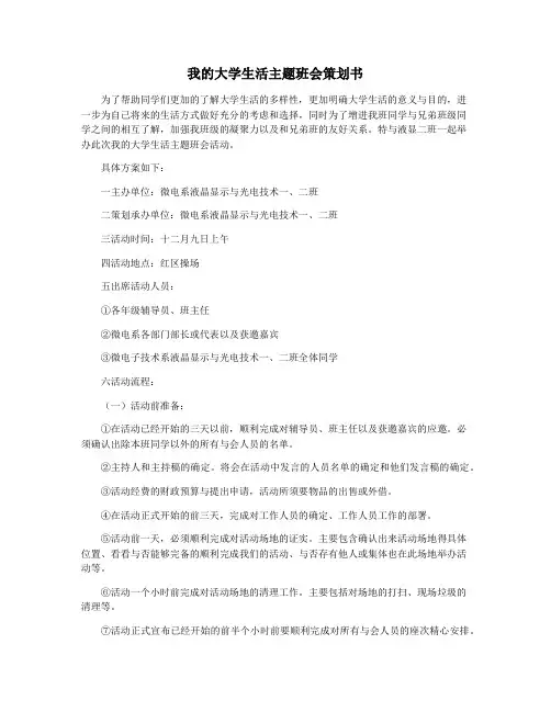 我的大学生活主题班会策划书
