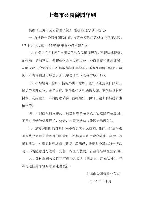 上海市公园游园守则