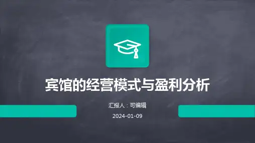 宾馆的经营模式与盈利分析