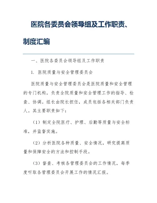 医院各委员会领导组及工作职责、制度汇编