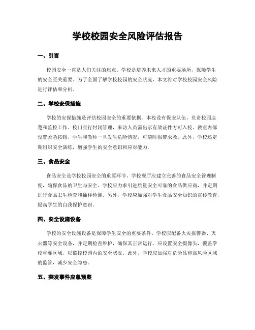 学校校园安全风险评估报告