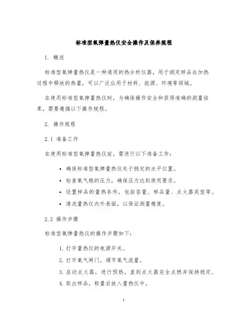 标准型氧弹量热仪安全操作及保养规程