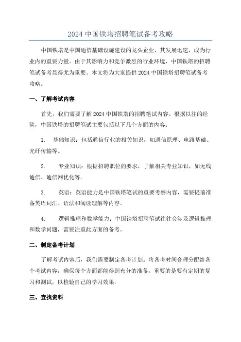 2024中国铁塔招聘笔试备考攻略