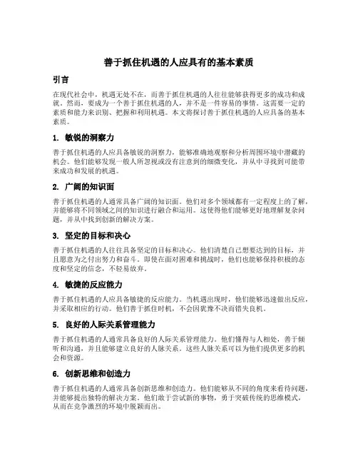 善于抓住机遇的人应具有的基本素质