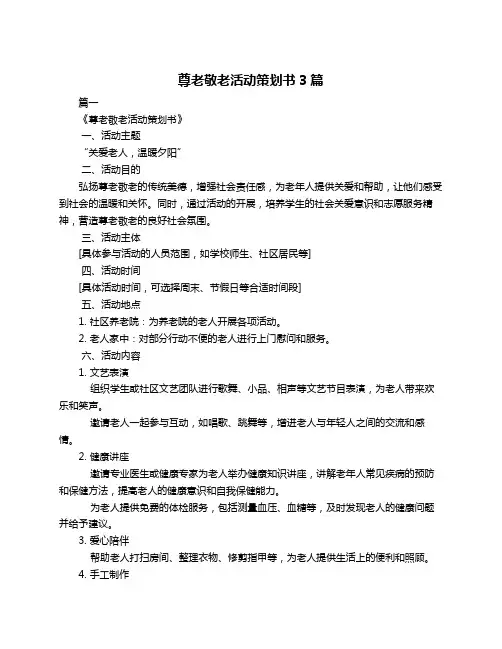 尊老敬老活动策划书3篇